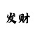 绝对实力的极速赛车群